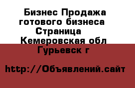 Бизнес Продажа готового бизнеса - Страница 2 . Кемеровская обл.,Гурьевск г.